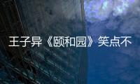 王子異《頤和園》笑點不斷 游戲黑洞屬性曝光
