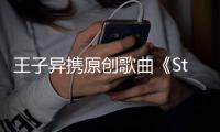 王子異攜原創(chuàng)歌曲《Stylish》 登《我是唱作人》舞臺(tái)
