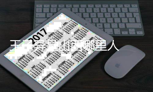 王子異是山西哪里人  一身粉色衛衣的王子異青春又可愛