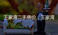 王家灣二手房價（王家灣二手房）