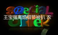 王寶強(qiáng)離婚細(xì)節(jié)被扒 農(nóng)村原配妻子照片大曝光