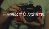 王寶強(qiáng)公司眾人微博力挺：我們支持你！