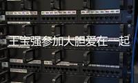 王寶強(qiáng)參加大膽愛在一起 重溫追妻夢【娛樂新聞】風(fēng)尚中國網(wǎng)