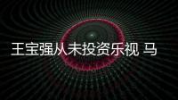王寶強(qiáng)從未投資樂(lè)視 馬蓉1.63億股權(quán)被凍結(jié)