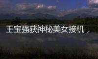 王寶強(qiáng)獲神秘美女接機(jī)，這顏值讓馬蓉自愧不如！
