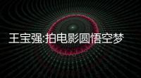 王寶強(qiáng):拍電影圓悟空夢(mèng) 近期不會(huì)再當(dāng)導(dǎo)演