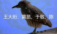 王大珩、黃昆、于敏、陳景潤四科學家紀念郵票發布 – 材料牛