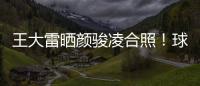 王大雷曬顏駿凌合照！球迷：顏駿凌快下來！王大雷首發丟5球也認