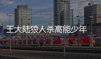 王大陸狼人殺高能少年 奔跑吧挑戰張杰死亡高音