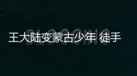 王大陸變蒙古少年 徒手掰斷十根筷成大勁擔當