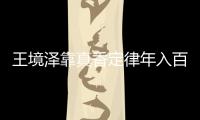王境澤靠真香定律年入百萬