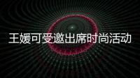 王媛可受邀出席時尚活動 黑色扇形百褶裙氛圍感十足