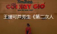 王媛可蘆芳生《第二次人生》全集劇情 分集介紹（1