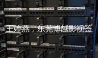 王婷燕，東莞博越影視簽約模特風格清新而又甜美