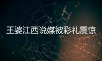 王婆江西說(shuō)媒被彩禮震驚？本人回應(yīng)：對(duì)各地風(fēng)俗不便多言