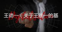 王德一（關于王德一的基本情況說明介紹）