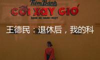 王德民：退休后，我的科研工作加速了—新聞—科學(xué)網(wǎng)