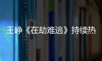 王崢《在劫難逃》持續熱播 歡脫慫萌“警隊小白”憑實力圈粉