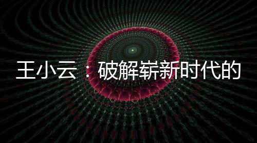 王小云:破解嶄新時代的密碼—新聞—科學網