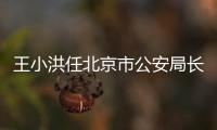 王小洪任北京市公安局長58天后強力掃黃