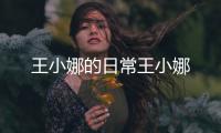 王小娜的日常王小娜