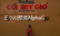 王小川預(yù)測AlphaGo將完勝李世石 人工智能或提前戰(zhàn)勝人類