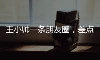 王小帥一條朋友圈，差點(diǎn)毀掉《地久天長(zhǎng)》。