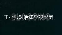 王小帥對話知乎觀影團 愿漫長的一生“地久天長”