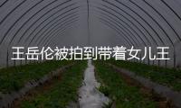 王岳倫被拍到帶著女兒王詩齡外出吃飯抽煙