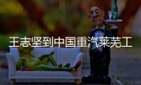 王志堅到中國重汽萊蕪工廠調研慰問