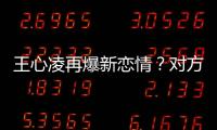 王心凌再爆新戀情？對方是已婚男士？