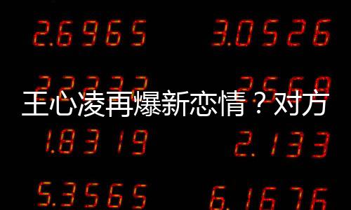 王心凌再爆新戀情？對方是已婚男士？