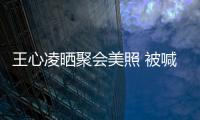 王心凌曬聚會美照 被喊話上《歌手》找回童年記憶