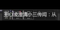 王心凌澄清小三傳聞：從來都不是第三者【娛樂新聞】風尚中國網