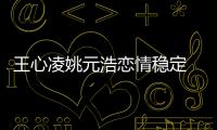 王心凌姚元浩戀情穩定 男方獲準岳母認可【娛樂新聞】風尚中國網