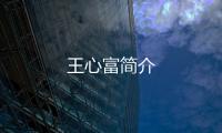 王心富簡介