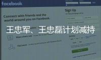 王忠軍、王忠磊計(jì)劃減持華誼兄弟不超過2%股份