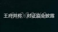 王府井稱：對證監會披露的股票涉內幕交易案不知情