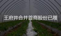 王府井合并首商股份已履行完董事會審議流程