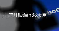 王府井銀泰in88大換血完成 能否自我救贖？