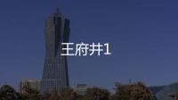 王府井1