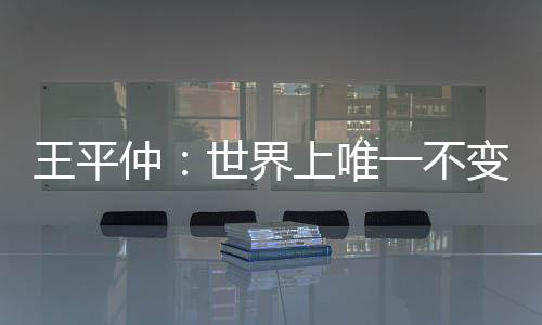 王平仲：世界上唯一不變的就是變化｜喜舍杯導師（組圖）