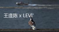 王逢陳 x LEVI'S RED  全新聯名系列上架發售