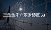 王金金朱興東張赫宣 為網(wǎng)絡劇《最強狂兵》獻唱