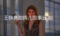 王錚亮助陣兒歌事業(yè) 盼望猴年做奶爸【娛樂新聞】風尚中國網(wǎng)