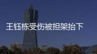 王鈺棟受傷被擔架抬下 國足新星遭惡劣犯規