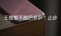 王雅繁不敵巴多薩，止步美網16強 中國金花無緣8強
