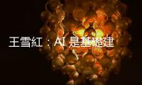 王雪紅：AI 是基礎建設，每個東西都要 AI