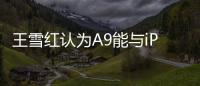 王雪紅認為A9能與iPhone6S一戰你覺得呢