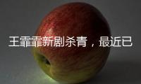 王霏霏新劇殺青，最近已經出了預告，海報非常吸引人